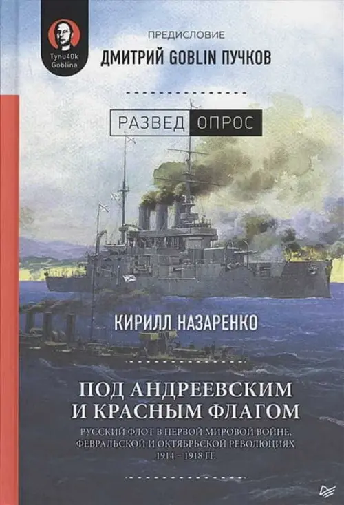 Под Андреевским и Красным флагом